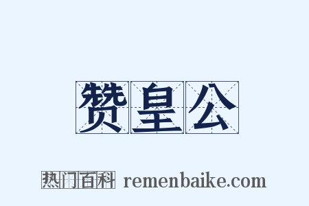 赞皇公是什么意思的图片